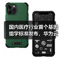 国内医疗行业首个基因组学标准发布，华为云参编助力行业发展