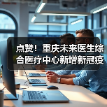 点赞!重庆未来医生综合医疗中心新增新冠疫苗接种点 点赞!重庆未来医生综合医疗中心新增新冠疫苗接种点