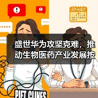盛世华为攻坚克难,推动生物医药产业发展按下“快进键” 盛世华为攻坚克难,推动生物医药产业发展按下“快进键”