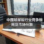 中国玻尿酸行业竞争格局及市场份额