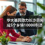 华大基因助力长沙县完成5个乡镇10000例适龄人群筛查纪实 华大基因助力长沙县完成5个乡镇10000例适龄人群筛查纪实