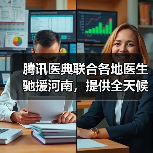 腾讯医典联合各地医生驰援河南，提供全天候在线义诊