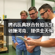 腾讯医典联合各地医生驰援河南，提供全天候在线义诊
