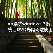 xp换了windows 7系统后DVD光驱无法使用的原因及解决方法(图2) xp换了windows 7系统后DVD光驱无法使用的原因及解决方法(图2)