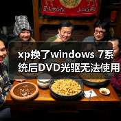 xp换了windows 7系统后DVD光驱无法使用的原因及解决方法(图4) xp换了windows 7系统后DVD光驱无法使用的原因及解决方法(图4)