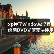 xp换了windows 7系统后DVD光驱无法使用的原因及解决方法(图1) xp换了windows 7系统后DVD光驱无法使用的原因及解决方法(图1)
