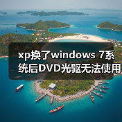 xp换了windows 7系统后DVD光驱无法使用的原因及解决方法(图3) xp换了windows 7系统后DVD光驱无法使用的原因及解决方法(图3)