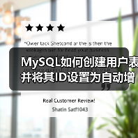 MySQL如何创建用户表并将其ID设置为自动增长列?(图4) MySQL如何创建用户表并将其ID设置为自动增长列?(图4)