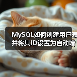 MySQL如何创建用户表并将其ID设置为自动增长列?(图3) MySQL如何创建用户表并将其ID设置为自动增长列?(图3)