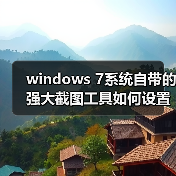windows 7系统自带的强大截图工具如何设置快捷键(图2) windows 7系统自带的强大截图工具如何设置快捷键(图2)