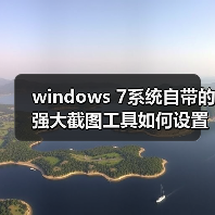 windows 7系统自带的强大截图工具如何设置快捷键(图1) windows 7系统自带的强大截图工具如何设置快捷键(图1)