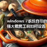 windows 7系统自带的强大截图工具如何设置快捷键(图4) windows 7系统自带的强大截图工具如何设置快捷键(图4)