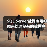 SQL Server数据库用视图来处理复杂的数据查询关系(图4) SQL Server数据库用视图来处理复杂的数据查询关系(图4)