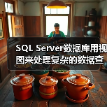 SQL Server数据库用视图来处理复杂的数据查询关系(图1) SQL Server数据库用视图来处理复杂的数据查询关系(图1)