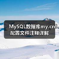 MySQL数据库my.cnf配置文件注释详解（图4）