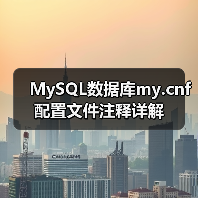 MySQL数据库my.cnf配置文件注释详解（图2）