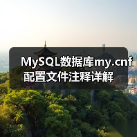 MySQL数据库my.cnf配置文件注释详解（图3）