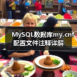 MySQL数据库my.cnf配置文件注释详解（图1）