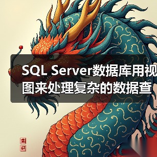 SQL Server数据库用视图来处理复杂的数据查询关系(图2) SQL Server数据库用视图来处理复杂的数据查询关系(图2)