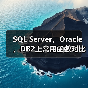 SQL Server,Oracle,DB2上常用函数对比与总结(图2) SQL Server,Oracle,DB2上常用函数对比与总结(图2)