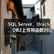 SQL Server,Oracle,DB2上常用函数对比与总结(图3) SQL Server,Oracle,DB2上常用函数对比与总结(图3)