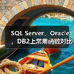 SQL Server,Oracle,DB2上常用函数对比与总结(图4) SQL Server,Oracle,DB2上常用函数对比与总结(图4)