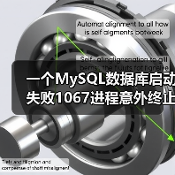 一个MySQL数据库启动失败1067进程意外终止的解决实例(图1) 一个MySQL数据库启动失败1067进程意外终止的解决实例(图1)