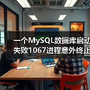 一个MySQL数据库启动失败1067进程意外终止的解决实例(图2) 一个MySQL数据库启动失败1067进程意外终止的解决实例(图2)