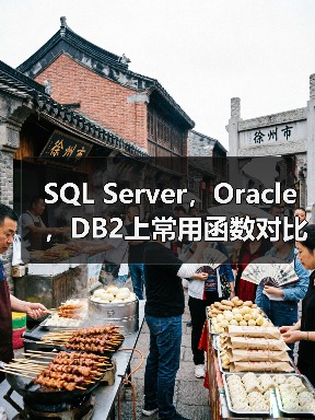 SQL Server,Oracle,DB2上常用函数对比与总结(图1) SQL Server,Oracle,DB2上常用函数对比与总结(图1)