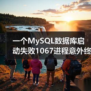 一个MySQL数据库启动失败1067进程意外终止的解决实例(图4) 一个MySQL数据库启动失败1067进程意外终止的解决实例(图4)