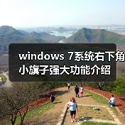 windows 7系统右下角小旗子强大功能介绍(图2) windows 7系统右下角小旗子强大功能介绍(图2)
