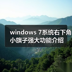 windows 7系统右下角小旗子强大功能介绍(图1) windows 7系统右下角小旗子强大功能介绍(图1)