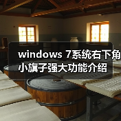 windows 7系统右下角小旗子强大功能介绍(图4) windows 7系统右下角小旗子强大功能介绍(图4)