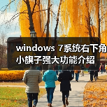 windows 7系统右下角小旗子强大功能介绍(图3) windows 7系统右下角小旗子强大功能介绍(图3)