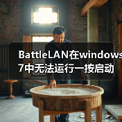 BattleLAN在windows 7中无法运行一按启动便自动消失(图4) BattleLAN在windows 7中无法运行一按启动便自动消失(图4)