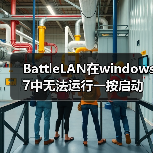 BattleLAN在windows 7中无法运行一按启动便自动消失(图1) BattleLAN在windows 7中无法运行一按启动便自动消失(图1)