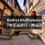 BattleLAN在windows 7中无法运行一按启动便自动消失(图2) BattleLAN在windows 7中无法运行一按启动便自动消失(图2)