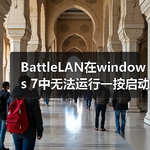BattleLAN在windows 7中无法运行一按启动便自动消失(图3) BattleLAN在windows 7中无法运行一按启动便自动消失(图3)
