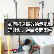 如何打造高效的危机管理计划,逆转负面事件的命运?(图3) 如何打造高效的危机管理计划,逆转负面事件的命运?(图3)