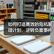 如何打造高效的危机管理计划,逆转负面事件的命运?(图2) 如何打造高效的危机管理计划,逆转负面事件的命运?(图2)