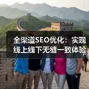 全渠道SEO优化:实现线上线下无缝一致体验的秘密武器(图1) 全渠道SEO优化:实现线上线下无缝一致体验的秘密武器(图1)