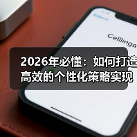 2026年必懂:如何打造高效的个性化策略实现用户细分(图4) 2026年必懂:如何打造高效的个性化策略实现用户细分(图4)