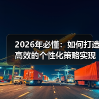 2026年必懂:如何打造高效的个性化策略实现用户细分(图3) 2026年必懂:如何打造高效的个性化策略实现用户细分(图3)