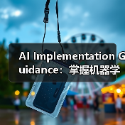 AI Implementation Guidance:掌握机器学习与预测分析的全景攻略(图2) AI Implementation Guidance:掌握机器学习与预测分析的全景攻略(图2)