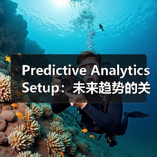 Predictive Analytics Setup:未来趋势的关键引擎与机会识别(图1) Predictive Analytics Setup:未来趋势的关键引擎与机会识别(图1)