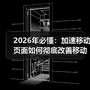 2026年必懂:加速移动页面如何彻底改善移动体验(图3) 2026年必懂:加速移动页面如何彻底改善移动体验(图3)