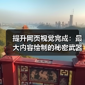 提升网页视觉完成:最大内容绘制的秘密武器(图4) 提升网页视觉完成:最大内容绘制的秘密武器(图4)