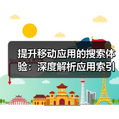 提升移动应用的搜索体验:深度解析应用索引与内容搜索的革命(图3) 提升移动应用的搜索体验:深度解析应用索引与内容搜索的革命(图3)