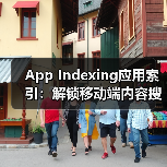 App Indexing应用索引:解锁移动端内容搜索的无限潜能(图4) App Indexing应用索引:解锁移动端内容搜索的无限潜能(图4)