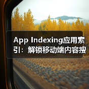App Indexing应用索引:解锁移动端内容搜索的无限潜能(图2) App Indexing应用索引:解锁移动端内容搜索的无限潜能(图2)